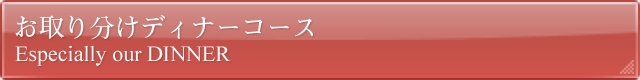 お取り分けディナーコース