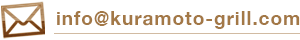 メールアドレス：info@kuramoto-grill.com
