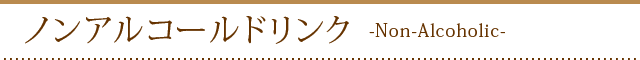 ノンアルコールドリンク -Non-Alcoholic-