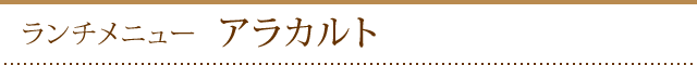 ランチメニュー　アラカルト