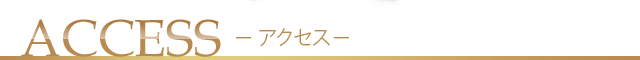 ACCESS-アクセス-