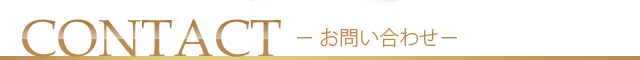 CONTACT-お問い合わせ-