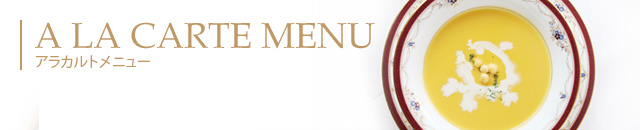 A LACARTE MENU　アラカルトメニュー