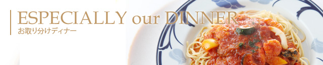 ESPECIALLY our DINNER　お取り分けディナー