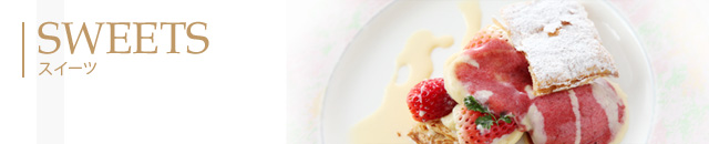 SWEETS　スイーツ