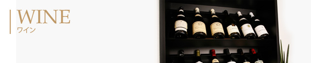 WINE　ワイン