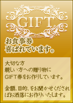 GIFT お食事券、喜ばれています。