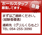 ホールスタッフ募集しています。