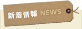 新着情報 NEWS